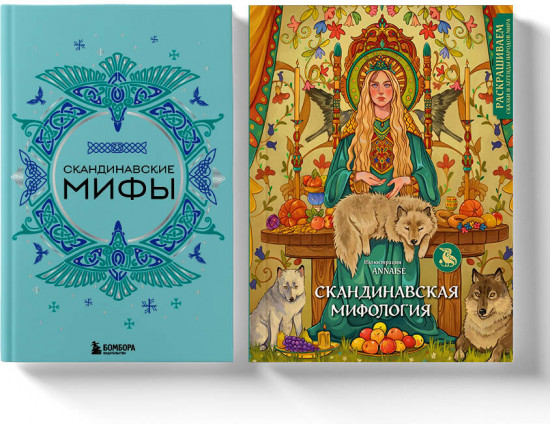 Комплект из книги и раскраски «Скандинавские мифы»