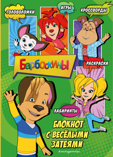 Блокнот «Барбоскины. Блокнот с весёлыми затеями. Дружок»