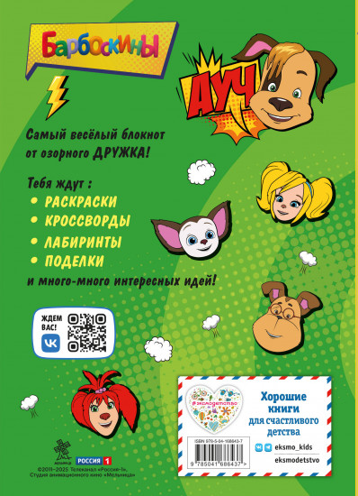 Блокнот «Барбоскины. Блокнот с весёлыми затеями. Дружок»