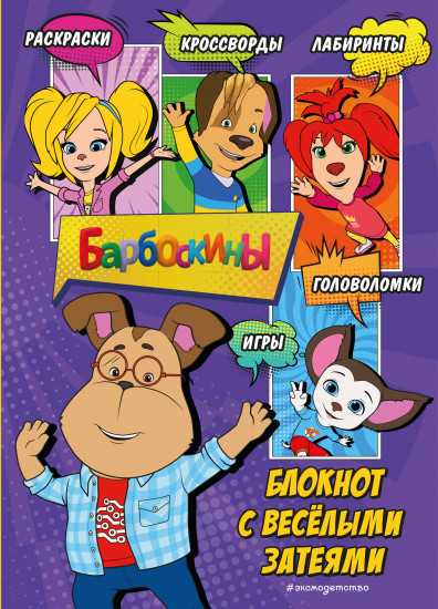 Блокнот «Барбоскины. Блокнот с весёлыми затеями. Гена»