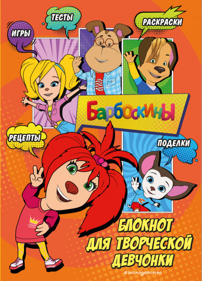 Блокнот «Барбоскины. Блокнот с весёлыми затеями. Лиза»