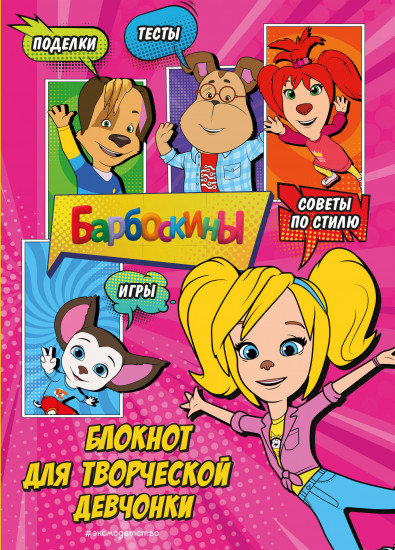 Блокнот «Барбоскины. Блокнот с весёлыми затеями. Роза»