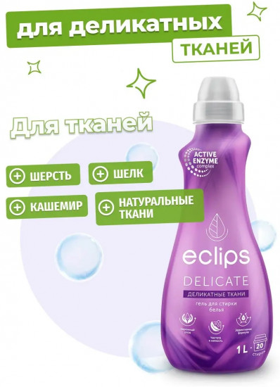 Гель для стирки деликатных тканей «Delicate»