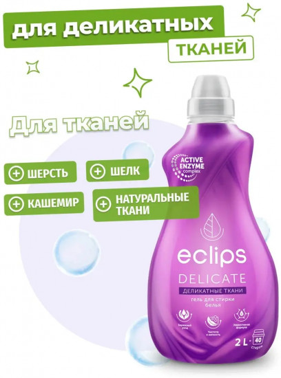 Гель для стирки деликатных тканей «Delicate»