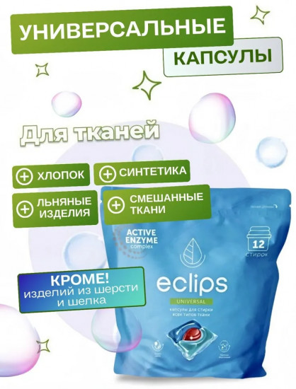 Капсулы для стирки всех типов ткани «Universal»