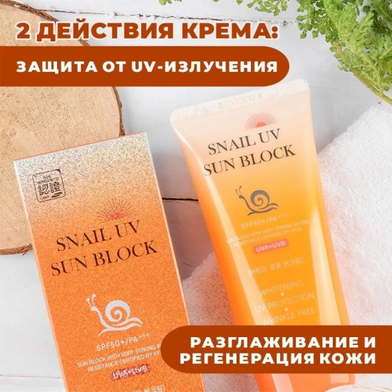 Крем для лица солнцезащитный с муцином улитки «Snail UV Sun Block» SPF50+ PA+++