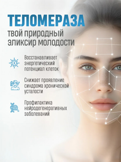 Теломераза в капсулах