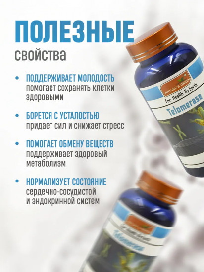 Теломераза в капсулах