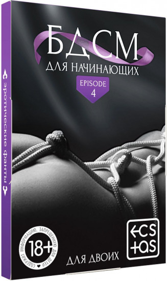 Фанты для пар «БДСМ для начинающих»