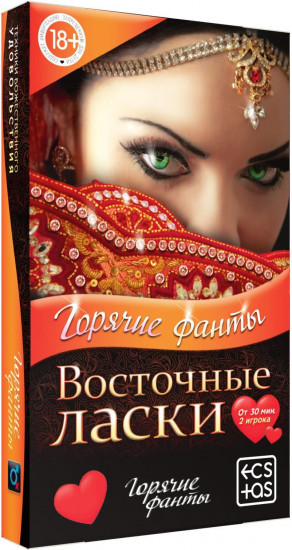 Фанты для пар «Восточные ласки»