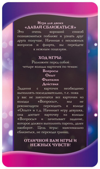 Фанты для пар «Давай сближаться»