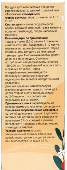 Детский травяной чай с алтайскими травами «Иммунный»