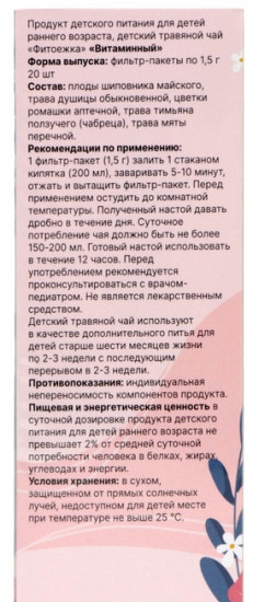Детский травяной чай с алтайскими травами «Витаминный»
