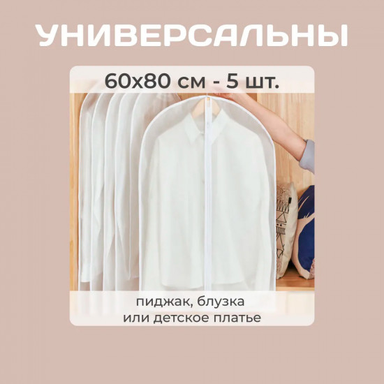 Набор чехлов для одежды