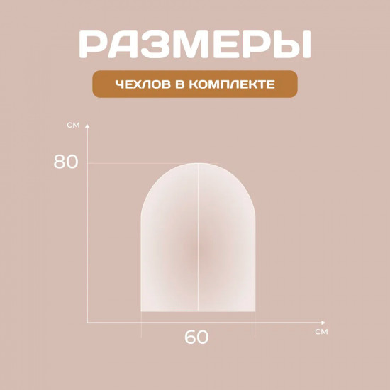 Набор чехлов для одежды