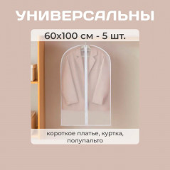 Комплект чехлов для одежды пылезащитных - Фото 2