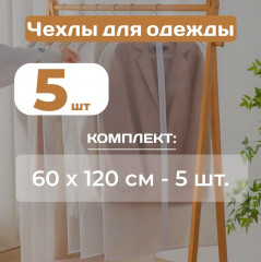Комплект чехлов для одежды пылезащитных - Фото 6