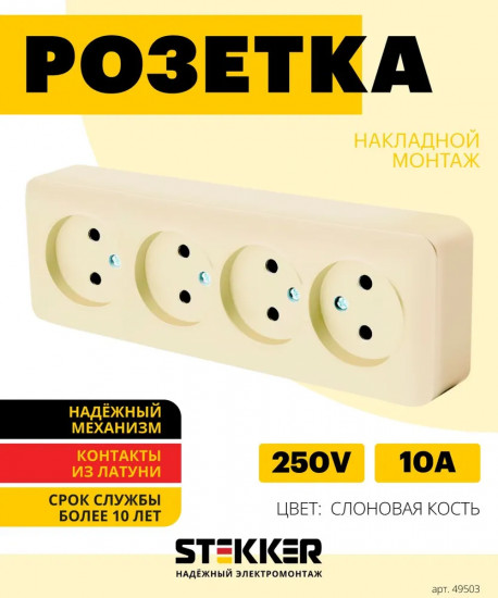 Розетка четырёхместная MST10-14-04