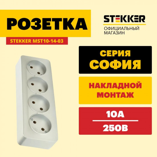 Розетка четырёхместная MST10-14-03