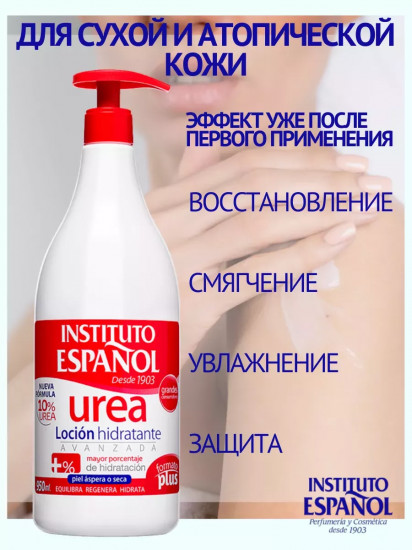 Лосьон для тела с мочевиной «Urea Locion Hidratante»