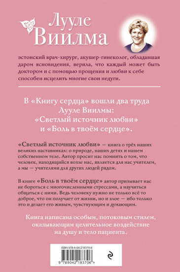Книга сердца. Светлый источник любви. Боль в твоём сердце