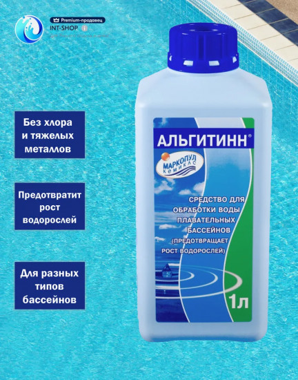 Жидкость для борьбы с водорослями «Альгитинн непенящийся»