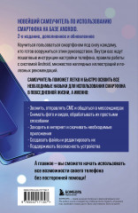 Смартфон на Android. Полный и понятный самоучитель - Фото 1