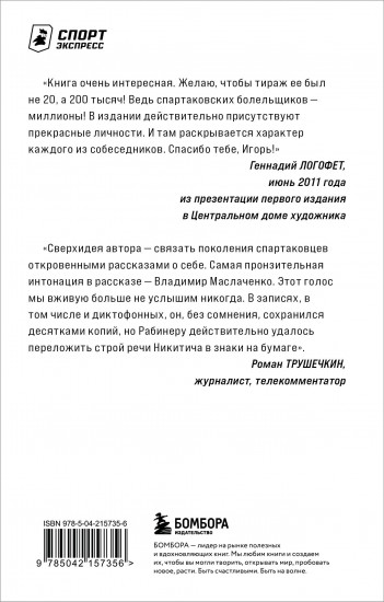 Спартаковские исповеди. От Дасаева до Ловчева. Вратари и защитники