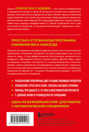 Код ожирения. Почему стресс, гормоны и полезная еда делают нас толще и как с этим справиться