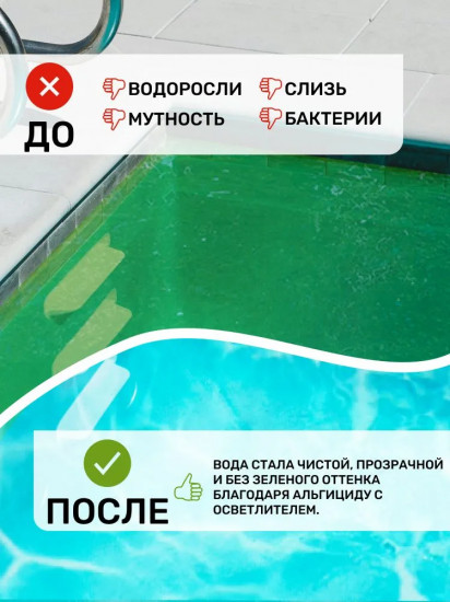 Жидкость для борьбы с водорослями «Альгитинн»