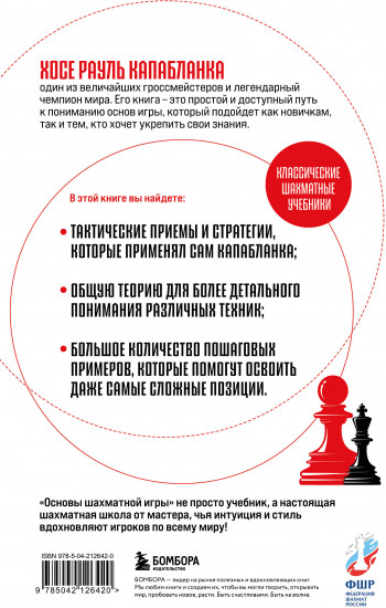 Основы шахматной игры. Классический шахматный учебник