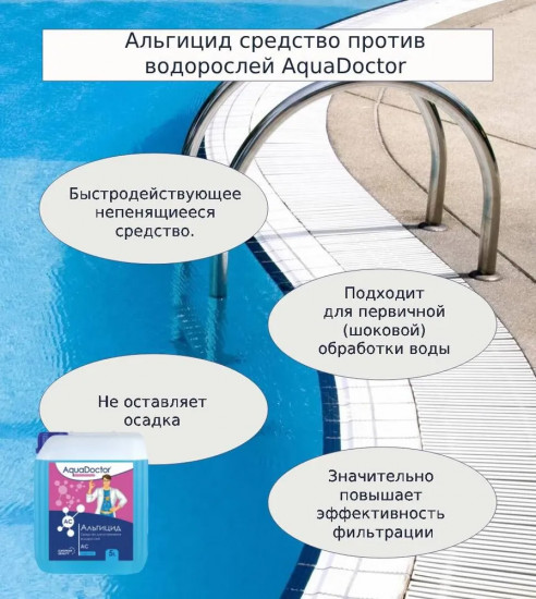 Средство для устранения водорослей «Альгицид непенящийся»