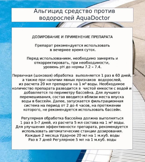 Средство для устранения водорослей «Альгицид непенящийся»