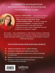 Вино к еде. Искусство идеального сочетания - Фото 1