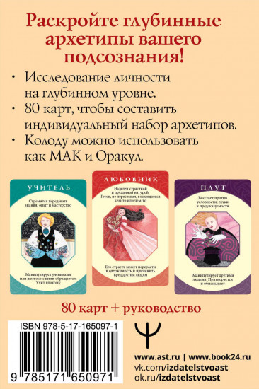 Таро «Архетипы. Союзники и разрушители. Источник вашей силы»