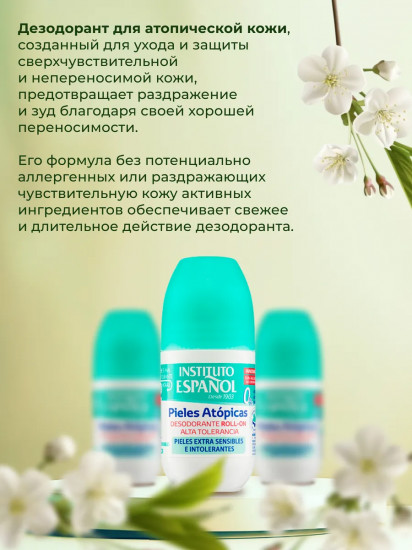 Дезодорант «Pieles Atopicas»