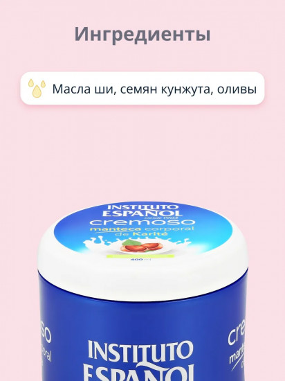 Крем для тела «Cremoso Manteca Corporal»