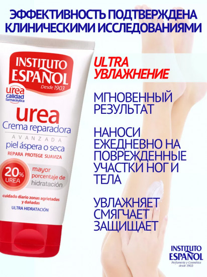Крем для ног с мочевиной 20% «Urea Crema Reparadora»