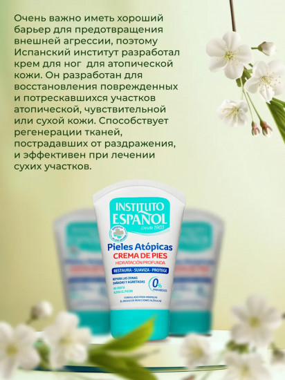 Крем для ног «Pieles Atopicas»