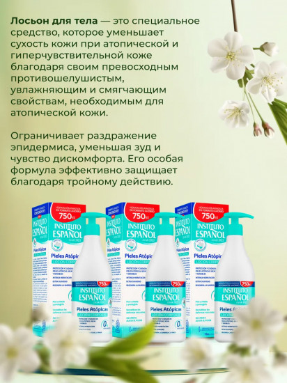 Лосьон для тела «Pieles Atopicas»