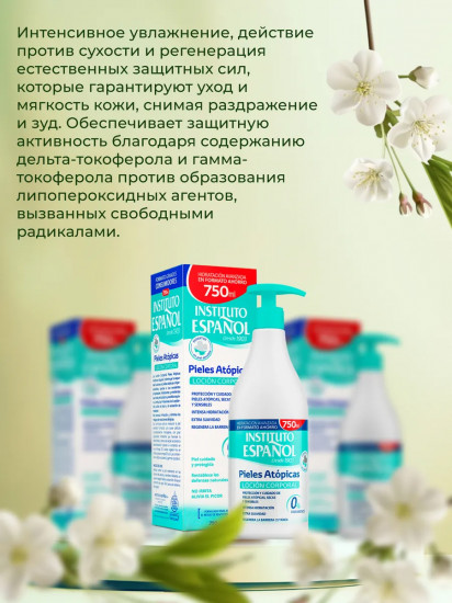 Лосьон для тела «Pieles Atopicas»