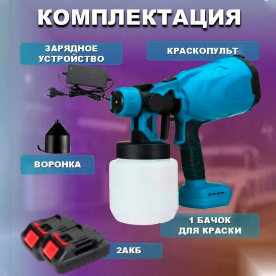 Краскопульт-распылитель аккумуляторный