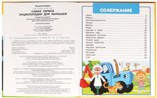 Самая первая энциклопедия для малышей