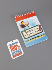Подарочный набор «Записки Трудоголика» - Фото 3