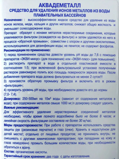Средство для очистки воды бассейна от ионов металла «Аквадеметалл»