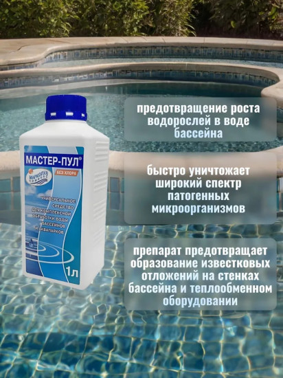 Средство универсальное для комплексной обработки воды «Мастер-пул»