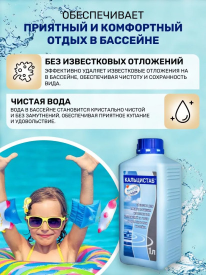 Жидкость для защиты от известковых отложений и удаление металлов «Кальцистаб»