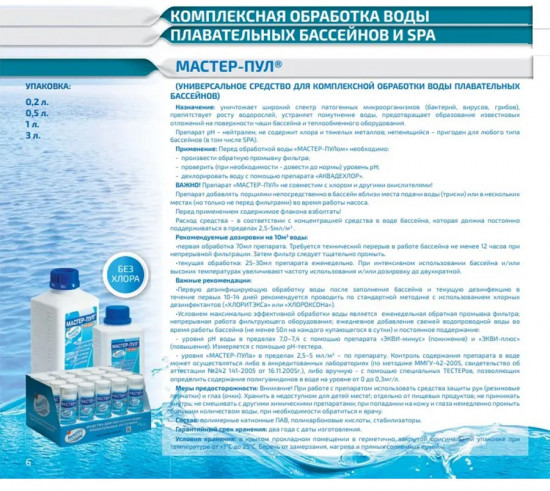 Средство универсальное для комплексной обработки воды «Мастер-пул»