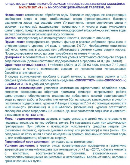 Средство комплексное для обеззараживания и очистки воды «Мультиэкт 5в1»