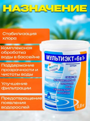 Средство комплексное для обеззараживания и очистки воды «Мультиэкт 6в1» - Фото 1